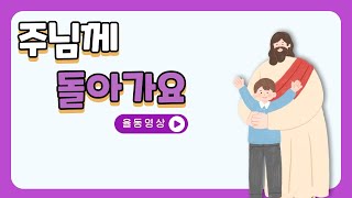 [어린이 지저스아미] 주님께 돌아가요 율동 영상