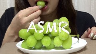 咀嚼音　シャインマスカット（Shine Muscat）ASMR EATING SOUNDS