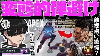 【Crylix】「こんな動いてるの？」相手視点で自分のキャラコンを見て驚愕するCRYLIX【日本語字幕】【Apex】【Crylix/切り抜き】