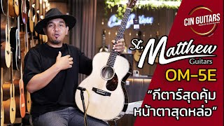 รีวิวกีตาร์โปร่ง St.Matthew OM-5E กีตาร์สุดคุ้ม หน้าตาสุดหล่อ!! โดย พี่แอ๊นท์ Emotion Town