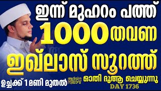 ഇന്ന് മുഹറം 10.1000 തവണ ഇഖ്‌ലാസ്സൂറത്ത് ഓതി ദുആ ചെയ്യുന്നു ഉച്ചക്ക് 1 മണി മുതൽ ARIVIN NILAV LIVE1736