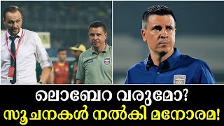 ലൊബേറ വരുമോ? സൂചനകൾ നൽകി മനോരമ! ISL Transfer Rumour