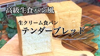 高級生食パン【テンダーブレッド】生クリーム食パンの作り方#パン作り #食パン #高級食パン  #生クリーム食パン