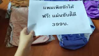 กางเกงแพมเพิสซักได้ แพมเพิสผู้ใหญ่ซักได้ ประหยัดคุ้ม ซับได้ ดีกว่ายี่ห้อไหนๆ