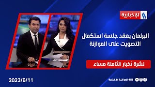 البرلمان يعقد جلسة استكمال التصويت على الموازنة وملفات اخرى في نشرة الـ 8