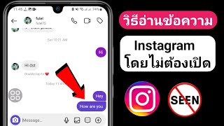 วิธีอ่านข้อความ Instagram โดยไม่ต้องเปิด (ใหม่ 2023)