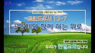 [광주한일교회] 200729 새벽기도회 설교영상 - 공동체와 함께 하는 위로 (고후 1:3-7)