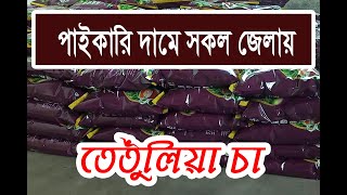 নিউ তেতুলিয়া চা ~সারাদেশে ডিলার নিয়োগ চলছে~ একটি ~লাভজনক ব্যবসার আইডিয়া#01312428430