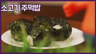 [약돌레시피] 간단한데 맛있고 든든한 한끼 “소고기 주먹밥”│약돌한우│며느리요리 #006