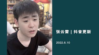 张云雷 抖音更新【子不语】-花絮｜2022.6.10