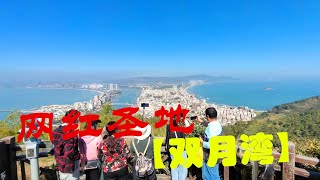 登上观景的制高点鸟瞰万科双月湾，毗邻大亚湾，旅游长度假圣地，酒店式公寓，冬天看海别有风情