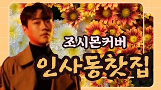 황영웅-인사동찻집(조시몬커버)가사첨부 신곡