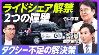 【タクシー不足の解決策】ライドシェアはなぜ必要か？／タクシー業界の政治力が強い理由／二種免許と参入規制という壁／日本のタクシーは高い／日本版ライドシェア／自動運転タクシーの課題【竹中平蔵×間下直晃】