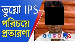 কীভাবে পুলিশের জালে ধরা পড়ল ভুয়ো আইপিএস অফিসার ? | Fake IPS