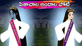 పిశాచాల అందాల పోటీ | Telugu Fairy Tales | Telugu Moral Stories | Telugu Kathalu | Moral Stories