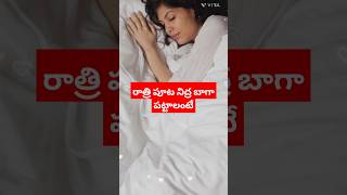 రాత్రి పూట నిద్ర బాగా పట్టాలంటే #drmanthenasatyanarayanaraju #trendingshorts #healthtips