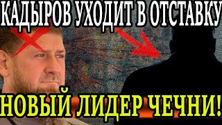 Кадыров уходит! Новый ДОН уже летит в Грозный! Чечня в шоке!