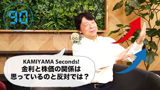 ＜KAMIYAMA Seconds！ Vol.335＞金利と株価の関係は思っているのと反対では？