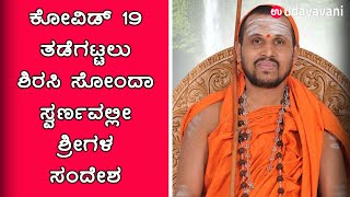 ಕೋವಿಡ್ 19 ತಡೆಗಟ್ಟಲು‌ ಶಿರಸಿ ಸೋಂದಾ‌ ಸ್ವರ್ಣವಲ್ಲೀ‌ ಶ್ರೀಗಳ‌ ಸಂದೇಶ | Udayavani