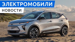 Обновленный Chevrolet Bolt EV и новый EUV, Tesla снизила цены на Model 3 и Y, гибрид McLaren Artura