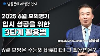 [2025 6월 모의평가] - 6월 모평 이후 대입 성공 전략