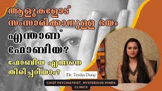 എന്താണ് ഫോബിയ? | Dr. Tesita Dony | Chief Psychiatrist