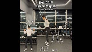 바벨 스쿼트(Barbell Squat) 헬린이를 위한 20초 포인트 영상