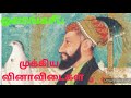 mughal empire aurangzeb tnpsc history question answer new tet trb ஒளரங்கசீப் முக்கியவினாவிடை