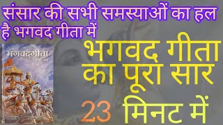 श्रीमदभगवद् गीतासार 23मिनट में,जीवन के प्रत्येक दुःख का कारणऔर निवारण यदि रोज सुनेंगे दुःख नहीं होगा