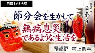 [日泰寺]月替り法話/村上圓竜/節分会を生かして無病息災であるような生活を