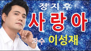 [라이브] 사랑아(원곡 정지후) / 가수 이성재 - 청풍TV추억나누기