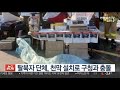 탈북자 단체 천막 설치로 구청과 충돌 연합뉴스tv yonhapnewstv