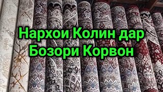 Нархномахои Колинхо дар Бозори Корвон