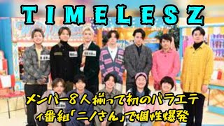 新体制timelesz、8人そろって初バラエティー『ニノさん』で個性爆発　初出し特技発表会＆組体操で爆笑展開に  #日本のニュースチャンネル