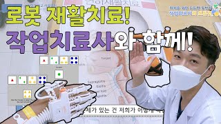 윤대석 작업치료사의 브이로그(feat 로봇재활)