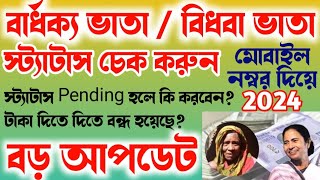 Old Age Pension Status Check West Bengal ! Bardhaka Bhata Status Check। Bidhaba vata 2024