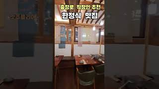 충정로 직장인이 자주 가는 한정식 맛집