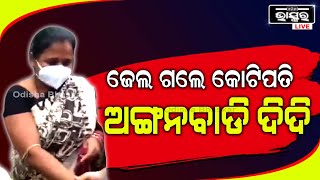 ଅଙ୍ଗନବାଡି ଦିଦିଙ୍କ ଭୁବନେଶ୍ୱରରେ ୩ଟି କୋଠା ଓ ଦଶଟି ଜମି; ଚାରି କୋଟି ଟଙ୍କାର ସମ୍ପତ୍ତି ଠାବ