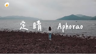 定睛 APHORAO  M/V - 鹹蛋音樂事工SEMM🍳