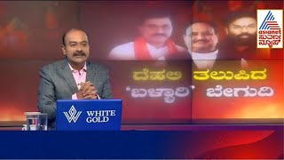 ರೆಡ್ಡಿ- ಶ್ರೀರಾಮುಲು ಸಂಘರ್ಷ, ಸಂಧಾನಕ್ಕೆ ಜೋಶಿ | B Sriramulu Vs G Janardhana Reddy | Suvarna News Hour