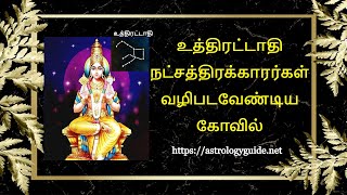 உத்திரட்டாதி நட்சத்திரத்தில் பிறந்தவர்கள் வழிபடவேண்டிய கோவில்