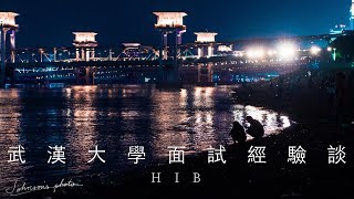 【黑帽】武漢大學面試經驗談 | 麵筋