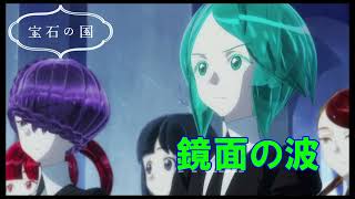 【Full】宝石の国(Land of the Lustrous) OP '鏡面の波(Kyoumen no Nami) '