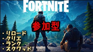 【初見歓迎】リロードランク参加型・リロードランク配信【フォートナイト/Fortnite】 20250218