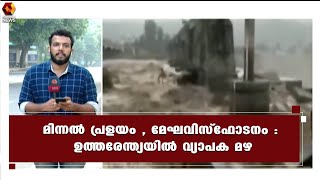 ഉത്തരേന്ത്യയിൽ വ്യാപക മഴ , പല സംസ്ഥാനങ്ങളും വെള്ളത്തിനടിയിൽ rain | north | Kairali News