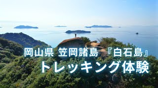 笠岡諸島「白石島」トレッキング体験