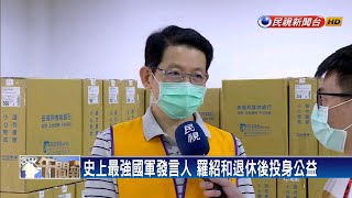 國防部最強發言人 羅紹和投身公益助弱勢－民視新聞