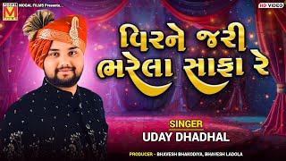 વિરને જરી ભરેલા સાફા રે | Uday Dhadhal | Veer Ne Jari Bharela Safa Re | Viral Lgan Geet Songs