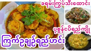 [Eng-Sub] ကြက်ဥချဥ်ရည်ဟင်း၊ ခရမ်းကြွပ်သီးထောင်း၊ ပုစွန်ငပိရည်ကျို