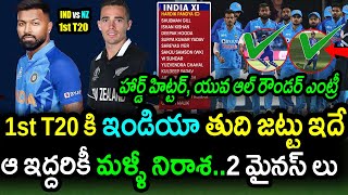 Team India Playing XI For New Zealand 1st T20|IND vs NZ 1st T20 Latest Updates|Filmy Poster